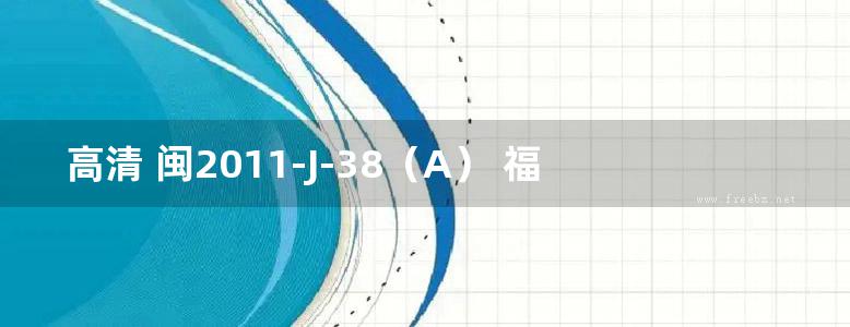 高清 闽2011-J-38（A） 福建省村镇石结构住宅施工图（A型）